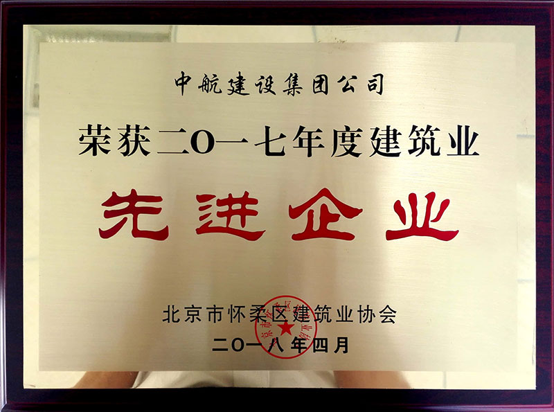 leyu.乐鱼（集团）智能科技股份有限公司网站
荣获怀柔建筑业2017年度先进企业